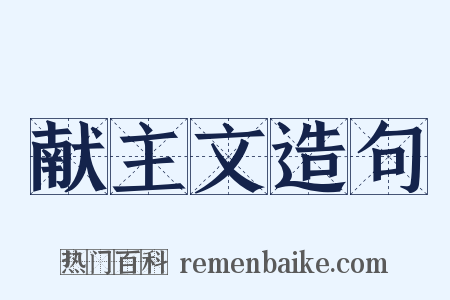 献主文造句是什么意思的图片